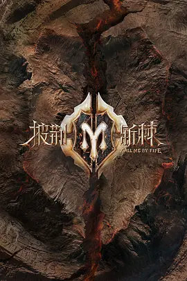 披荊斬棘 第二季