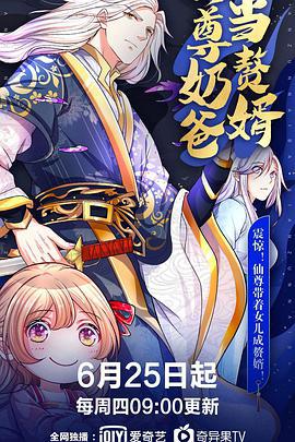 僊尊嬭爸噹贅壻