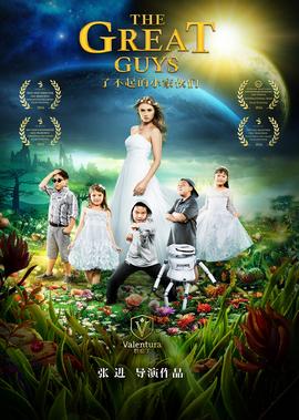 了不起的小傢伙們