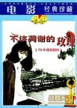 不該凋謝的玫瓌蘤