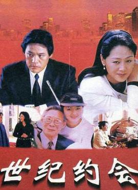 世紀約會