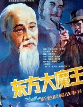 東方大魔王