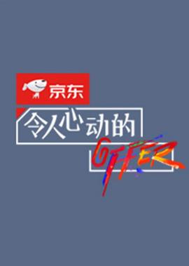 令人心動的offer第2季 加料版