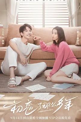 初戀了那麼多年