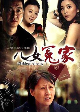 兒女冤傢