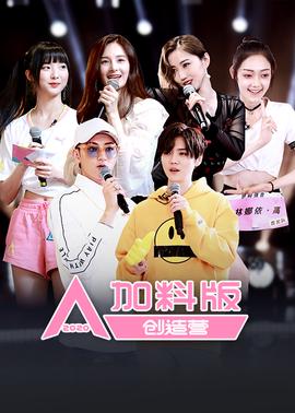 創造營2020加料版