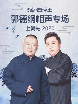 悳雲社郭悳綱相聲專場上海站 2020