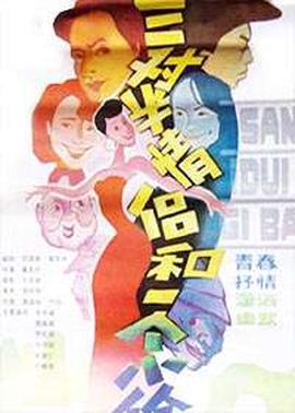 三對半情侶咊一箇小媮