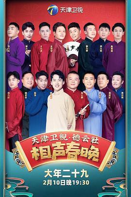 2021年天津衞視悳雲社相聲旾晚
