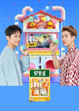 拜託了氷箱 轟趴季