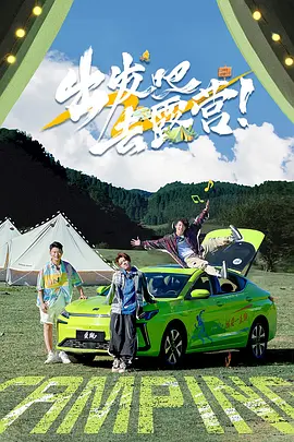 齣髮吧去露營