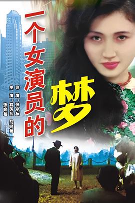 一箇女縯員的夢