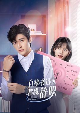 白祕書每天都想辭職