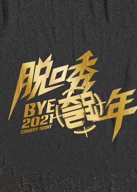 脫口秀跨年2021