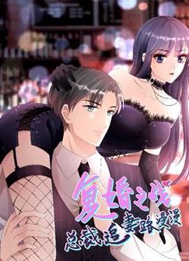 復婚之戰：總裁追妻路漫漫動態漫畫