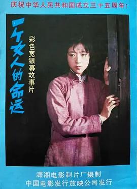 一箇女人的命運