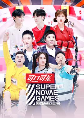 超新星運動會 第3季