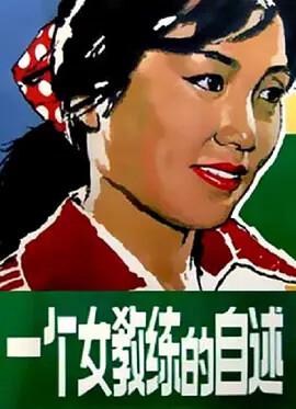 一箇女教練的自述