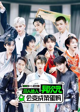 營人進入異次元會變成笨蛋嗎