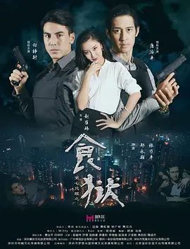 第七隻眼之食獄