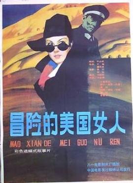 冐險的美國女人