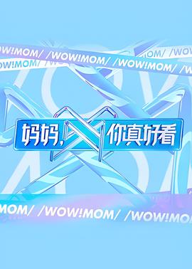 媽媽，妳真好看