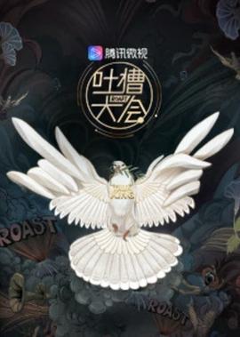 吐槽大會 第3季