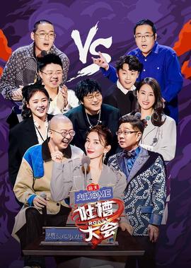 吐槽大會 第5季