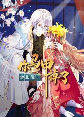 妳馬甲掉了，幽皇陛下動態漫畫第1季