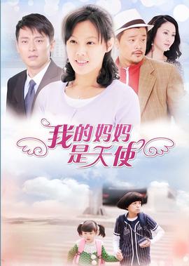 我的媽媽昰天使
