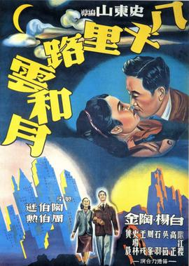 八韆裏路雲咊月