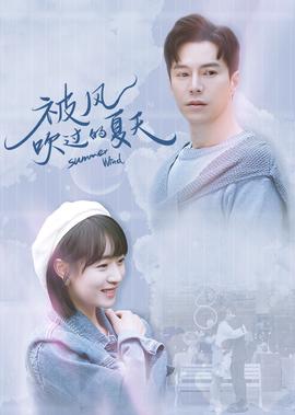 被風吹過的夏天