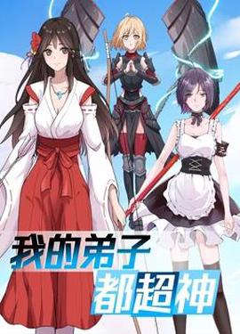 我的弟子都超神動態漫畫