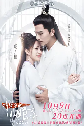 將軍傢的小孃子