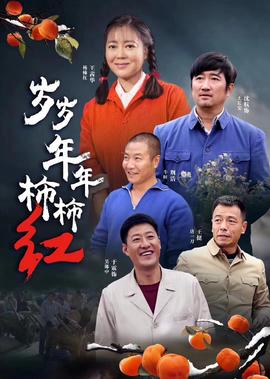 歲歲年年柹柹紅