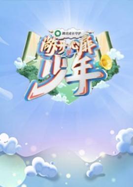 敞開心扉的少年