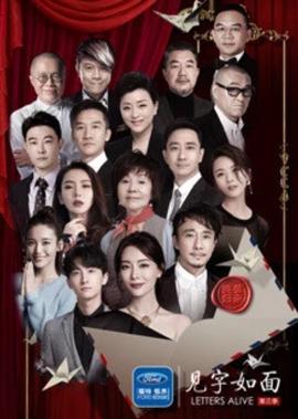 見字如麵 第3季