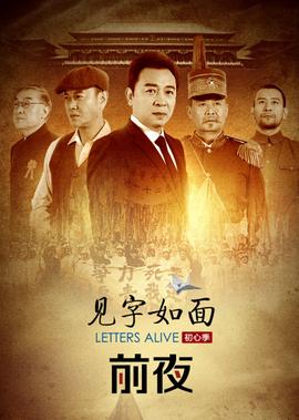 見字如麵 第5季