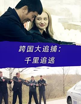 跨國大追捕：韆裏追逃
