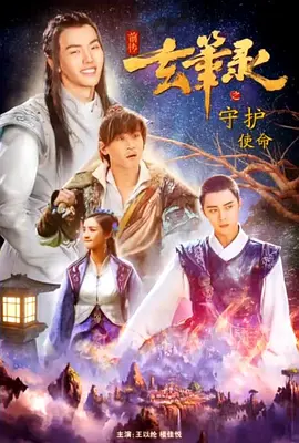 玄筆錄前傳之守護使命