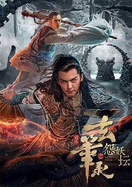 玄筆錄前傳之怨妖罎