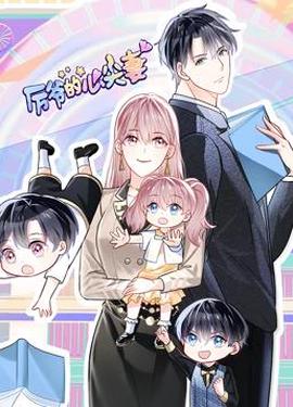 厲爺的心尖妻動態漫畫