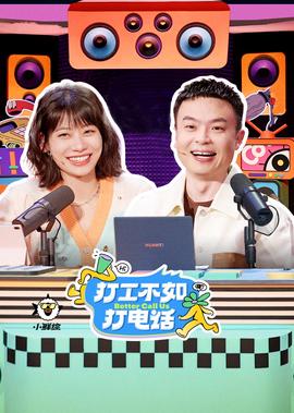 打工不如打電話