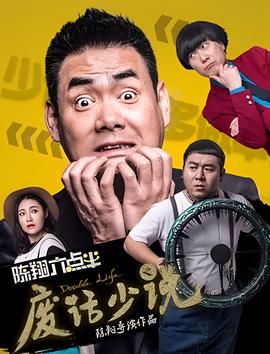 陳翔六點半之廢話少説