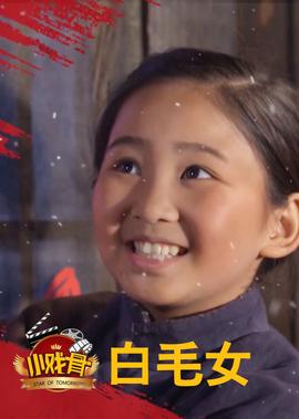 小戲骨洪湖赤衞隊