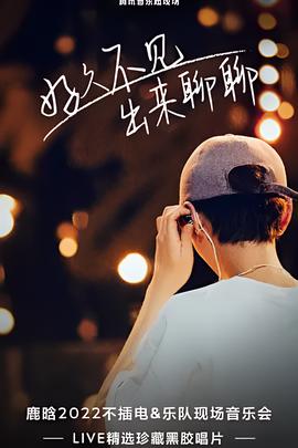 好久不見，齣來聊聊 鹿晗 2022不挿電&樂隊現場音樂會