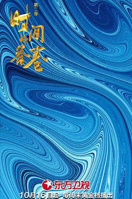 時間的答捲第二季