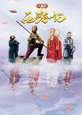 天真派：西遊記