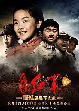 小戲骨：我要噹紅軍