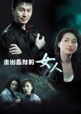 走齣監獄的女人